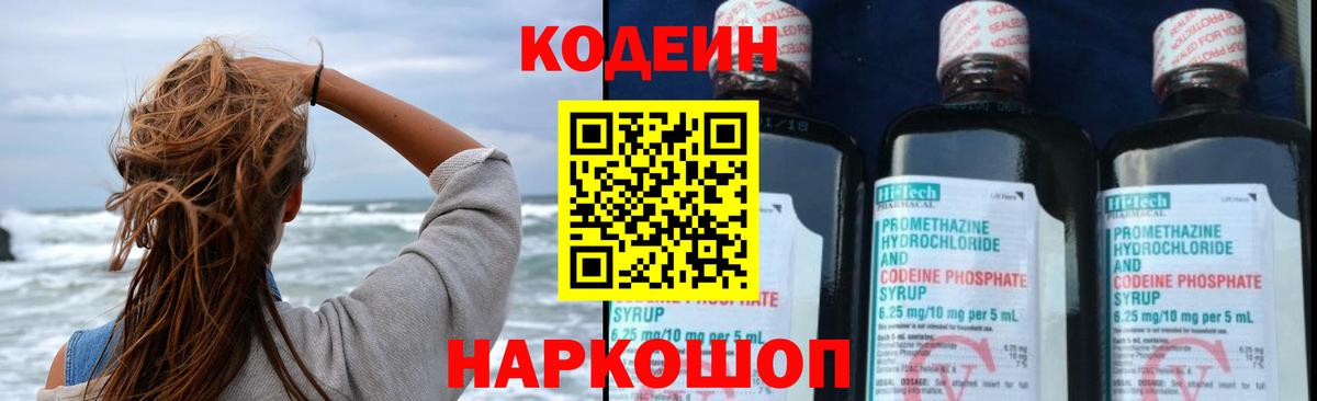 Codein Purple Drank  Вход с VPN  Партизанск  Кодеиновый сироп Lean напиток Lean (лин) 