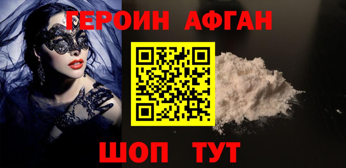 ГЕРОИН Афган Партизанск